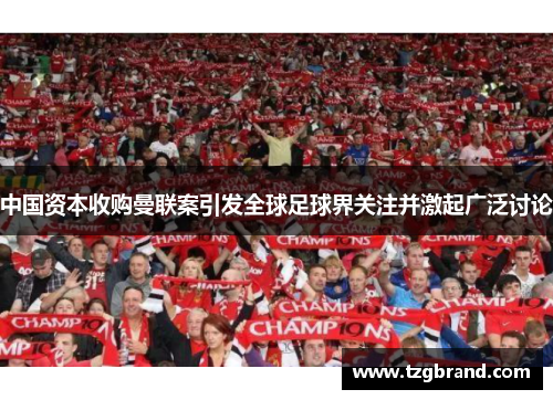 中国资本收购曼联案引发全球足球界关注并激起广泛讨论
