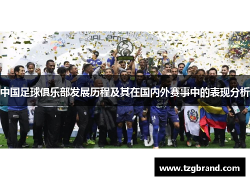 中国足球俱乐部发展历程及其在国内外赛事中的表现分析