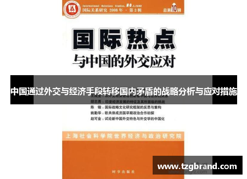中国通过外交与经济手段转移国内矛盾的战略分析与应对措施