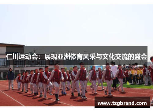 仁川运动会：展现亚洲体育风采与文化交流的盛会