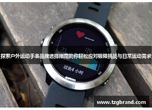 探索户外运动手表品牌选择指南助你轻松应对极限挑战与日常运动需求