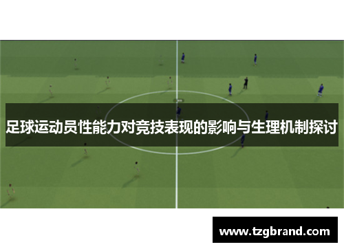 足球运动员性能力对竞技表现的影响与生理机制探讨