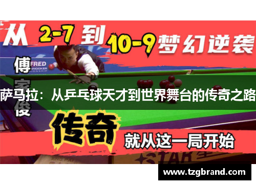 萨马拉：从乒乓球天才到世界舞台的传奇之路
