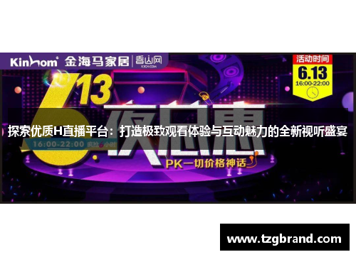 探索优质H直播平台：打造极致观看体验与互动魅力的全新视听盛宴