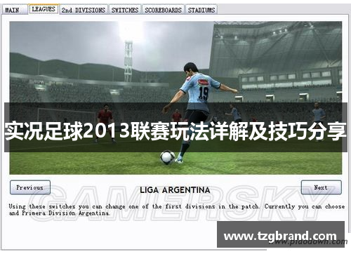 实况足球2013联赛玩法详解及技巧分享