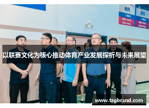 以联赛文化为核心推动体育产业发展探析与未来展望