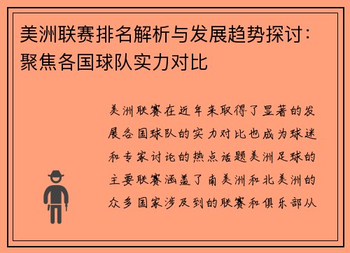 美洲联赛排名解析与发展趋势探讨：聚焦各国球队实力对比