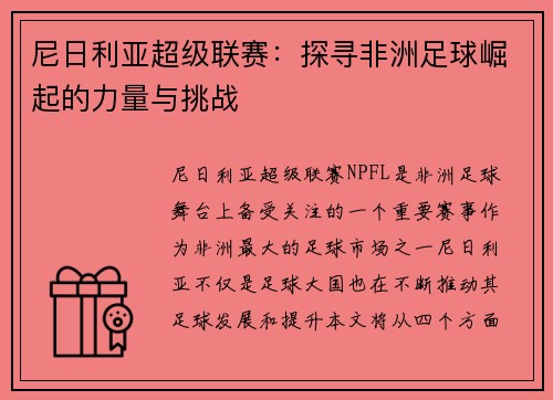 尼日利亚超级联赛：探寻非洲足球崛起的力量与挑战