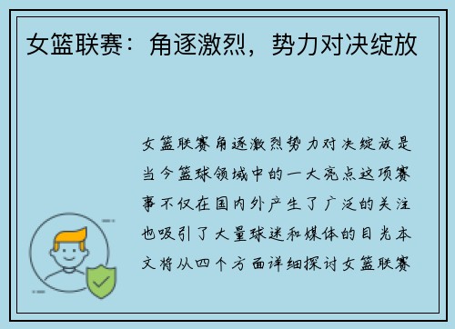 女篮联赛：角逐激烈，势力对决绽放
