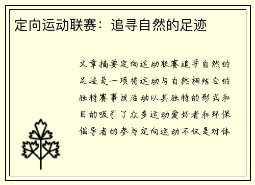 定向运动联赛：追寻自然的足迹