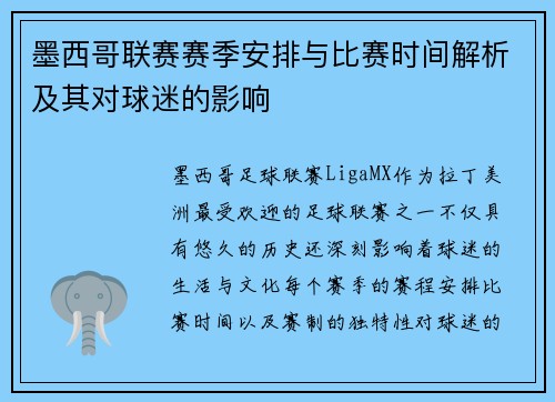 墨西哥联赛赛季安排与比赛时间解析及其对球迷的影响