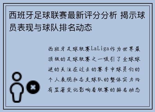 西班牙足球联赛最新评分分析 揭示球员表现与球队排名动态