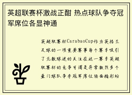 英超联赛杯激战正酣 热点球队争夺冠军席位各显神通