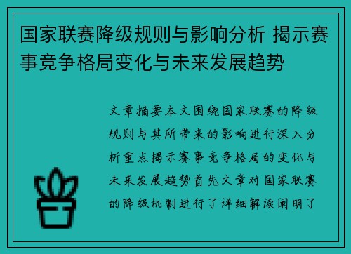 国家联赛降级规则与影响分析 揭示赛事竞争格局变化与未来发展趋势