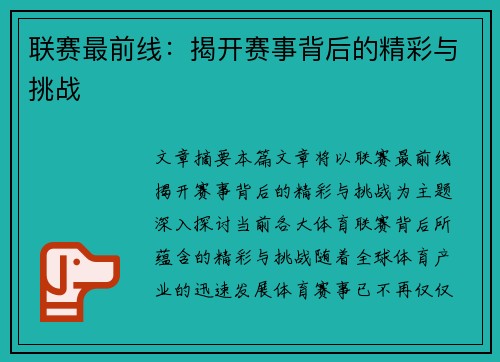 联赛最前线：揭开赛事背后的精彩与挑战