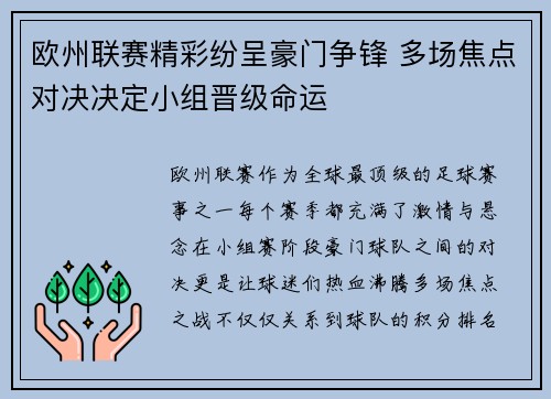 欧州联赛精彩纷呈豪门争锋 多场焦点对决决定小组晋级命运