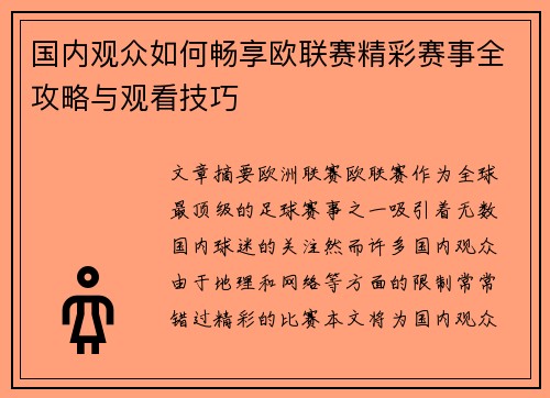 国内观众如何畅享欧联赛精彩赛事全攻略与观看技巧