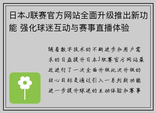 日本J联赛官方网站全面升级推出新功能 强化球迷互动与赛事直播体验