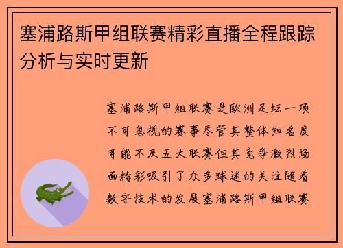 塞浦路斯甲组联赛精彩直播全程跟踪分析与实时更新
