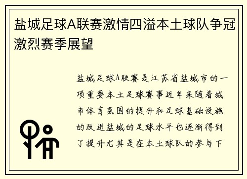 盐城足球A联赛激情四溢本土球队争冠激烈赛季展望