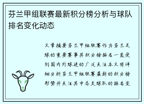 芬兰甲组联赛最新积分榜分析与球队排名变化动态