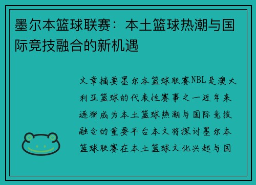 墨尔本篮球联赛：本土篮球热潮与国际竞技融合的新机遇