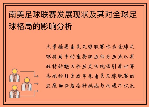 南美足球联赛发展现状及其对全球足球格局的影响分析