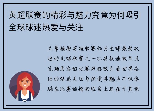 英超联赛的精彩与魅力究竟为何吸引全球球迷热爱与关注