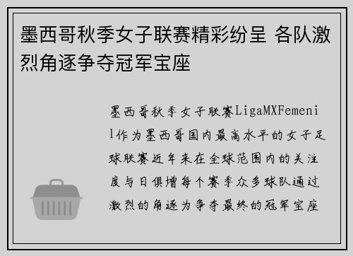 墨西哥秋季女子联赛精彩纷呈 各队激烈角逐争夺冠军宝座