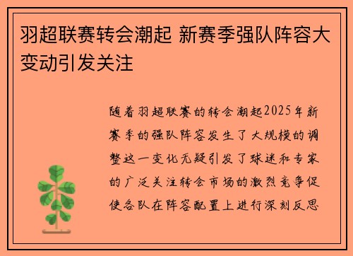 羽超联赛转会潮起 新赛季强队阵容大变动引发关注
