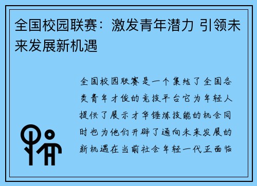 全国校园联赛：激发青年潜力 引领未来发展新机遇