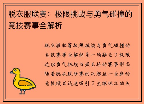 脱衣服联赛：极限挑战与勇气碰撞的竞技赛事全解析