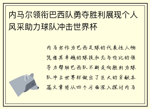 内马尔领衔巴西队勇夺胜利展现个人风采助力球队冲击世界杯