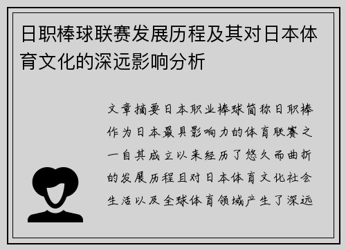 日职棒球联赛发展历程及其对日本体育文化的深远影响分析