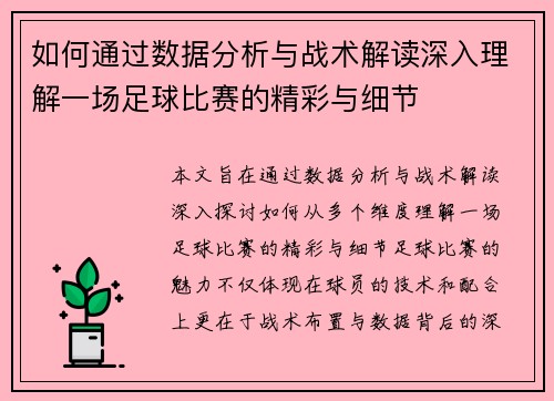 如何通过数据分析与战术解读深入理解一场足球比赛的精彩与细节