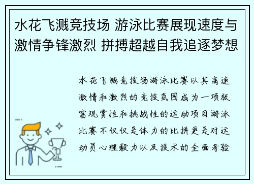 水花飞溅竞技场 游泳比赛展现速度与激情争锋激烈 拼搏超越自我追逐梦想