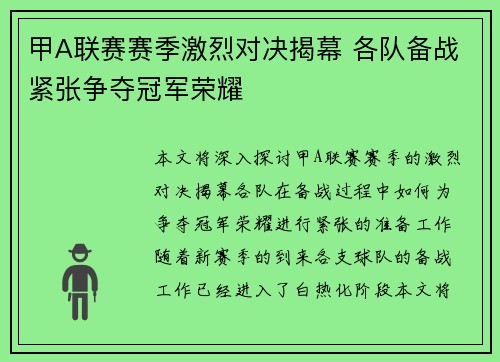 甲A联赛赛季激烈对决揭幕 各队备战紧张争夺冠军荣耀