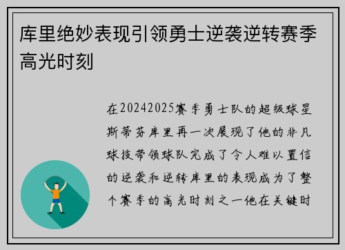 库里绝妙表现引领勇士逆袭逆转赛季高光时刻