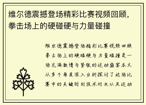 维尔德震撼登场精彩比赛视频回顾，拳击场上的硬碰硬与力量碰撞