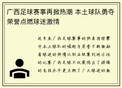 广西足球赛事再掀热潮 本土球队勇夺荣誉点燃球迷激情