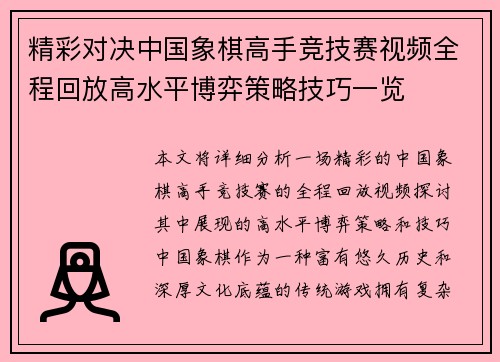 精彩对决中国象棋高手竞技赛视频全程回放高水平博弈策略技巧一览