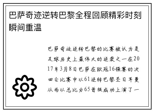 巴萨奇迹逆转巴黎全程回顾精彩时刻瞬间重温
