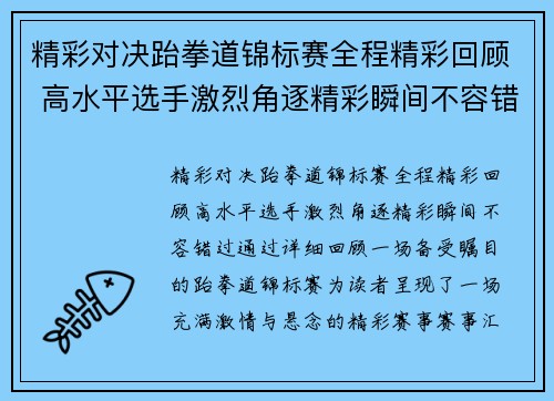 精彩对决跆拳道锦标赛全程精彩回顾 高水平选手激烈角逐精彩瞬间不容错过