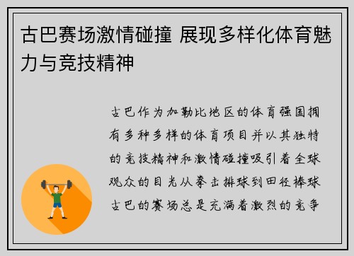 古巴赛场激情碰撞 展现多样化体育魅力与竞技精神