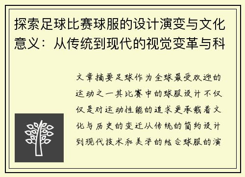 探索足球比赛球服的设计演变与文化意义：从传统到现代的视觉变革与科技创新