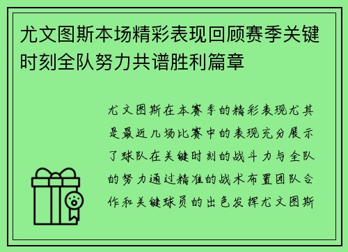 尤文图斯本场精彩表现回顾赛季关键时刻全队努力共谱胜利篇章