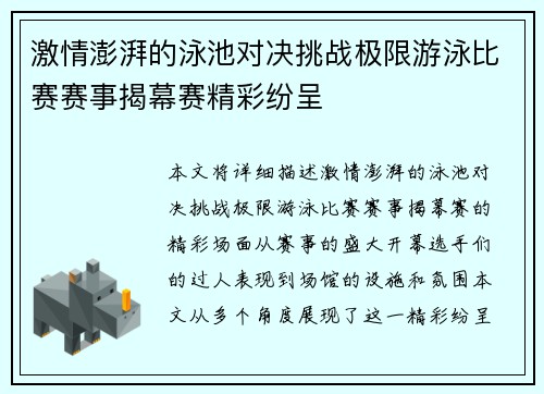 激情澎湃的泳池对决挑战极限游泳比赛赛事揭幕赛精彩纷呈