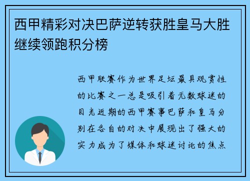 西甲精彩对决巴萨逆转获胜皇马大胜继续领跑积分榜
