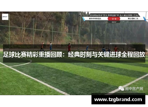 足球比赛精彩重播回顾：经典时刻与关键进球全程回放