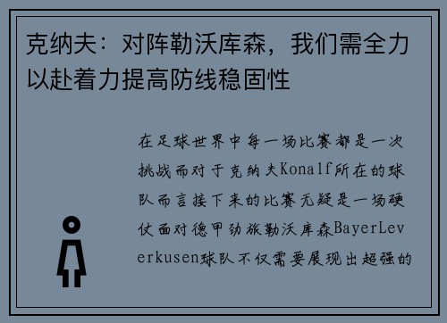 克纳夫：对阵勒沃库森，我们需全力以赴着力提高防线稳固性